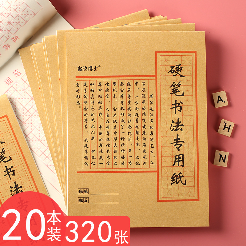 硬笔书法本钢笔练字本米字格本田字格本纸品专用纸成人儿童小学生练字纸书法纸书写纸米子格米字本米格本纸