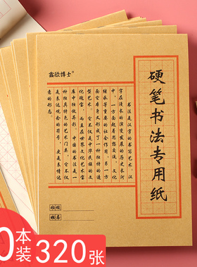 硬笔书法本钢笔练字本米字格本田字格本纸品专用纸成人儿童小学生练字纸书法纸书写纸 米子格米字本米格本纸