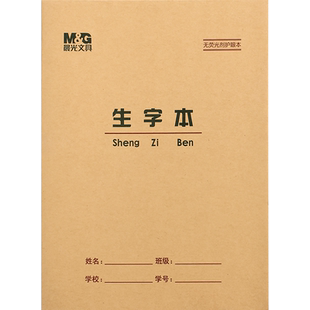 晨光文具生字本牛皮纸作业本拼音练习本小学生专用田字格数学语文本写字课内外22K幼儿1-2年级三年级标准本子