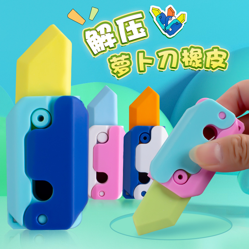 网红萝卜刀橡皮擦3D重力推拉橡皮