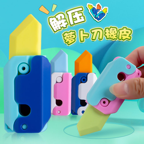 网红萝卜刀橡皮擦3D重力推拉橡皮