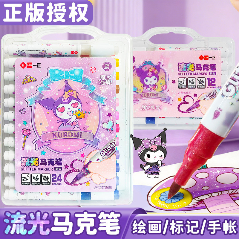 正版库洛米流光马克笔软头闪光笔小学生用儿童美术画画珠光流沙多色彩笔套装幼儿园儿童划重点手帐标记闪粉笔