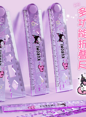 正版三丽鸥库洛米30cm折叠直尺多功能高颜值15厘米刻度尺美乐蒂小学生可爱卡通尺子学习用品儿童格尺套装