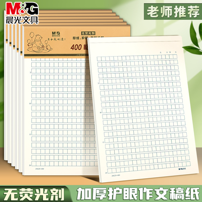 晨光16k作文纸400格稿纸无荧光剂