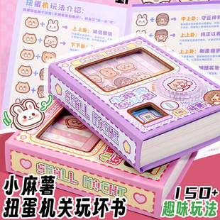 小麻薯扭蛋机口袋本趣味解压玩坏这本书随身笔记小本子高颜值迷你安静书儿童彩页互动手账减压本男女孩小礼物