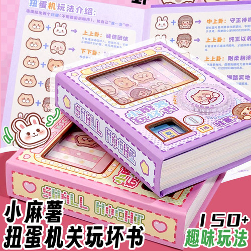 小麻薯玩坏书扭蛋机关本手帐本子