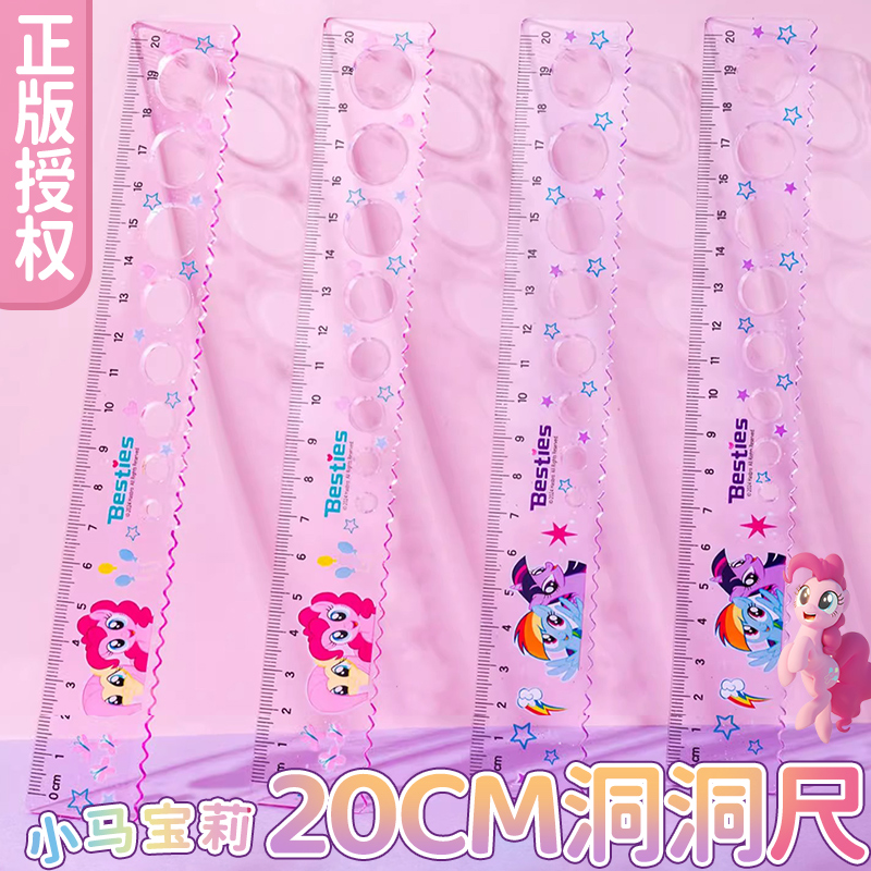 一正小马宝莉圆洞洞带波浪直尺子
