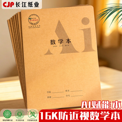 长江防近视16K加厚AI赋能数学本