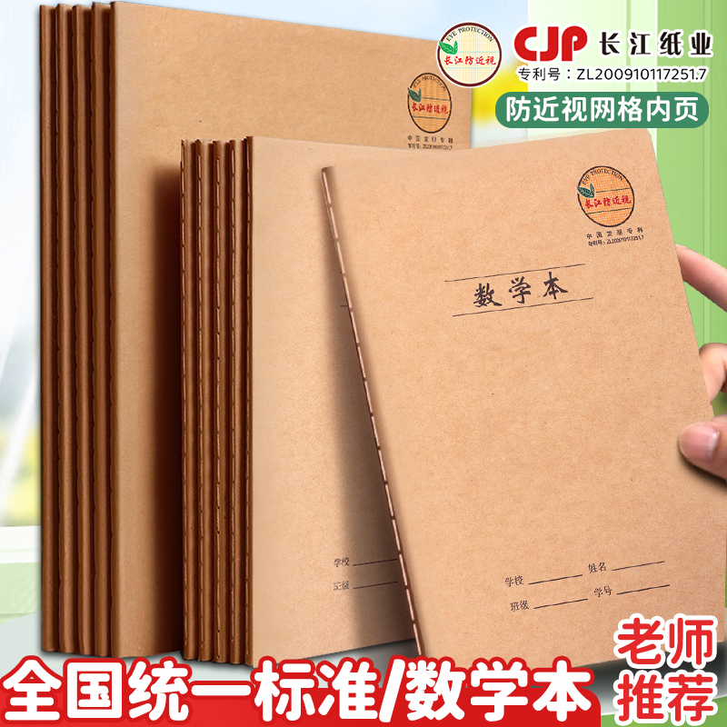 长江防近视学生加厚缝线数学本子