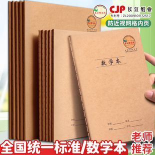 长江防近视加厚缝线数学本作业本中小学生统一标准16K大号牛皮本子算数本算术本三年级四五六年级学生科目本