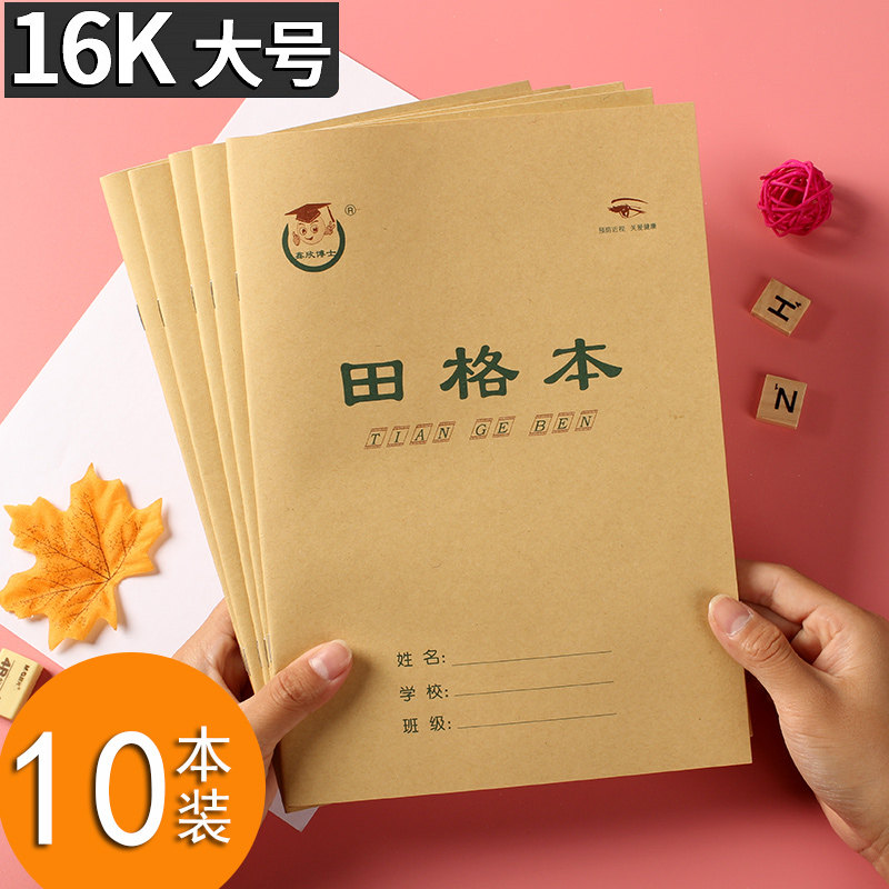 16k大号田字格本b5中学生田格本图片