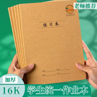 大号16K加厚护眼缝线练习作业本