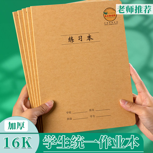 大号16K加厚护眼缝线练习作业本
