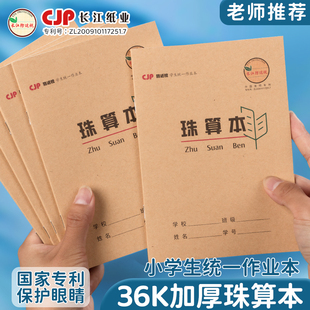 长江防近视珠算本36k加厚牛皮护眼方格算术本学生统一标准作业本小学生专用一二年级数学运算本竖式数位计算