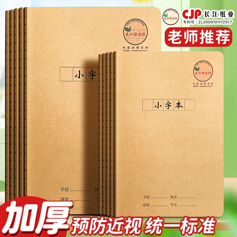 长江防近视小字本学生专用三年级