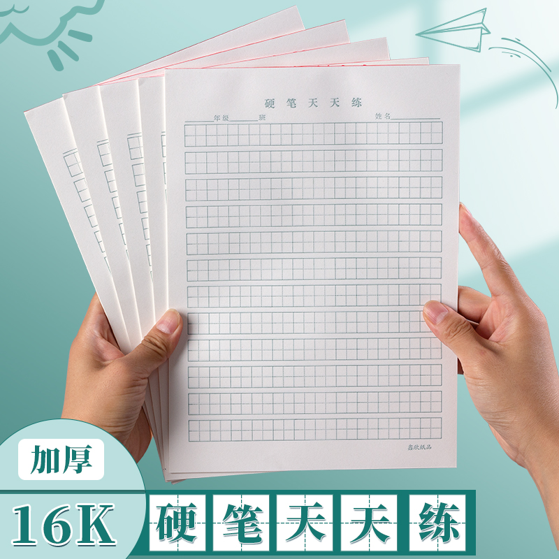 硬笔天天练小学生练字本作业纸
