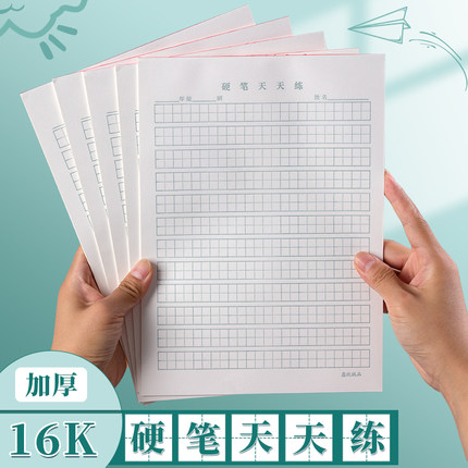 硬笔天天练作业纸每日一练书法纸拼音田格生字本16K田字格稿纸一二年级作品纸小学生钢笔专用练字本实惠批发