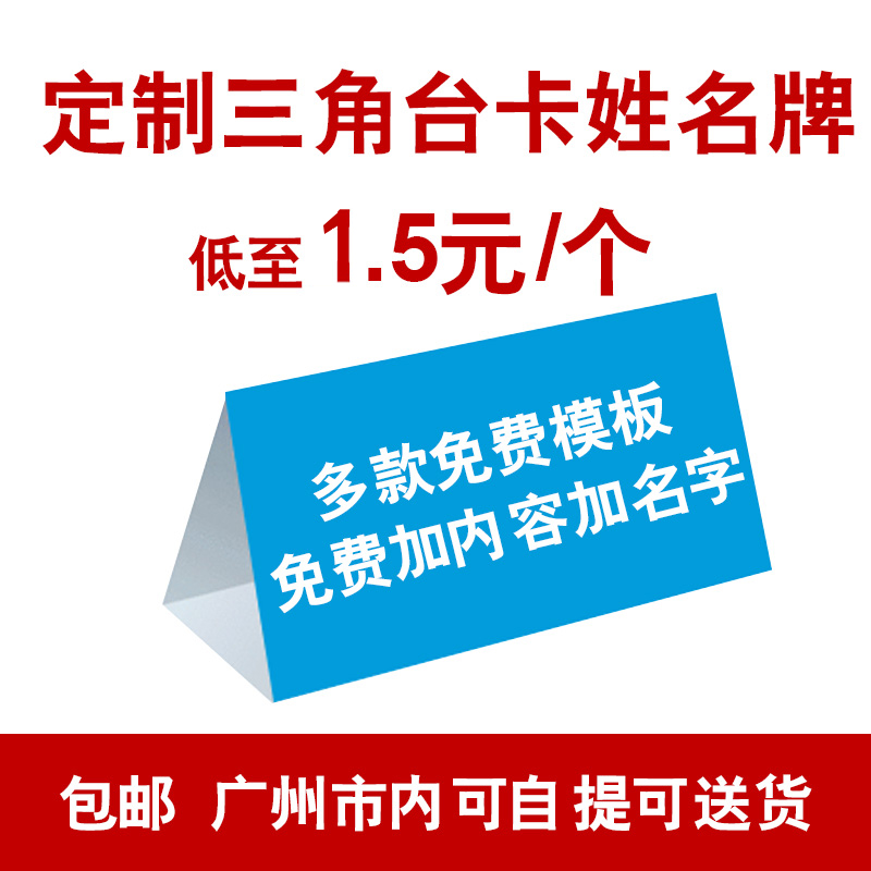 广州三角台卡纸质桌牌姓名座位牌会议牌席位桌签纸席卡定制签到处