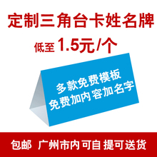 广州三角台卡纸质桌牌姓名座位牌会议牌席位桌签纸席卡定制签到处