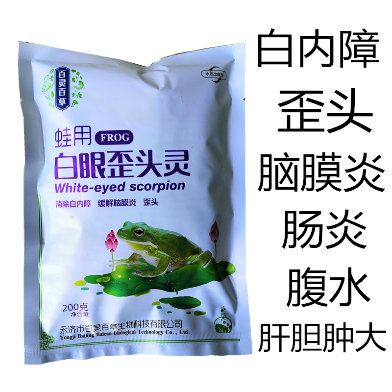 蛙用白眼歪頭靈青蛙牛蛙等蛙類專用白內障腦膜炎歪頭靈歪脖靈青蛙在類目 畜牧/養殖物資, 動物保健品/水質調節劑, 水質調節劑中 - 來自Buy2taobao.com提供專業的淘寶代購服務