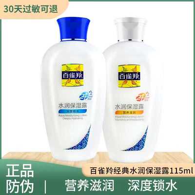 百雀羚经典24小时水润保湿露115ml深度锁水保湿滋润清爽补水乳液