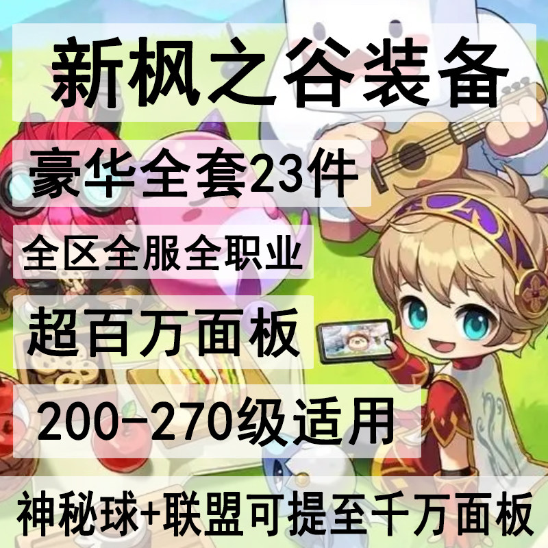 新枫之谷装备tms装备定制做练STEAM