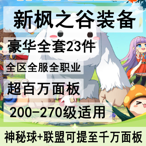 新枫之谷装备做练级套冒险岛台服tms装备定制link联盟过渡毕业套