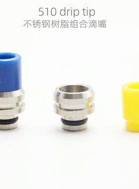 SOMEDAY 510 drip TIP不锈钢加树脂滴嘴烟嘴BXG-025