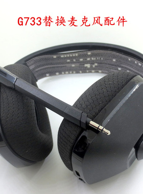 罗技耳机G733麦克风无线耳机耳麦咪杆话筒替换配件