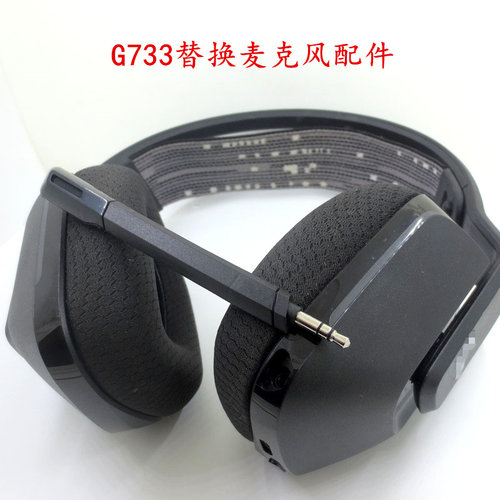 罗技耳机G733麦克风无线耳机耳麦咪杆话筒替换配件