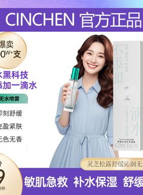 CINCHEN灵芝松露舒缓沁润无水喷雾维稳修护补水保湿控油护肤晒后