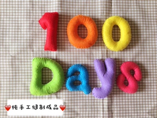 不织布幼儿园手工作业 婴儿百天拍照道具/数字字母成品100days