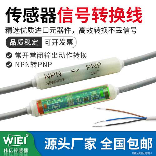 WIEI伟亿NPN转PNP信号转化器传感器高低电平转换线模块WTM-NP03