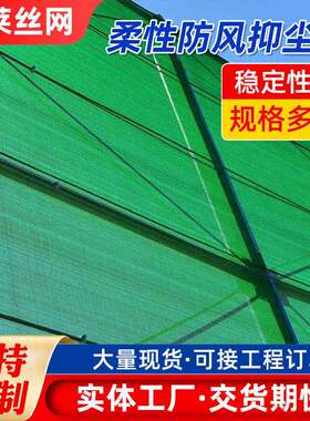 绿色环保挡风抑尘墙400克柔性防风抑尘网港口煤厂顶棚网加密网