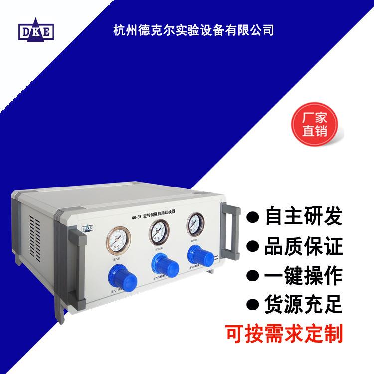 QH-3W空气钢瓶自动切换器