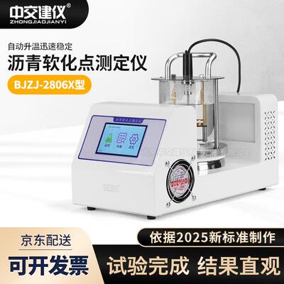 BJZJ-2806X沥青软化点测定仪JTG3410-2025新标准电脑智能软化点