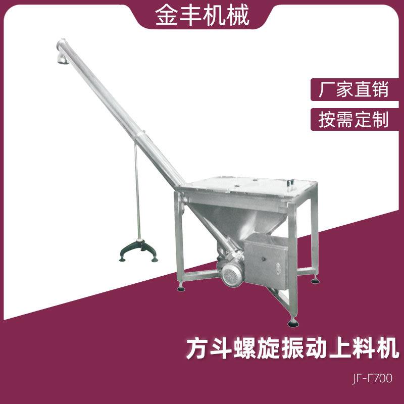 JF-F700方斗螺旋振动上料机加料机粉末颗粒上料机