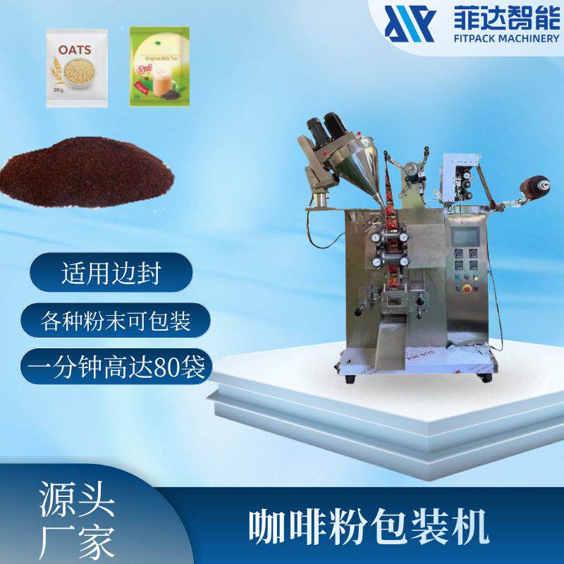 全自动包装机咖啡粉小袋包装设备20g辣椒粉边封速包装机械设备