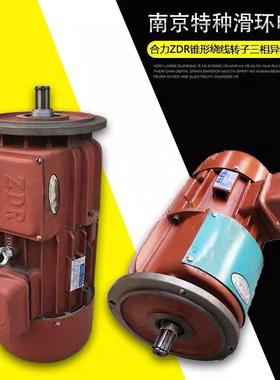 南京特种ZDR系列锥形绕线转子三相异步电机起重运行滑环电机