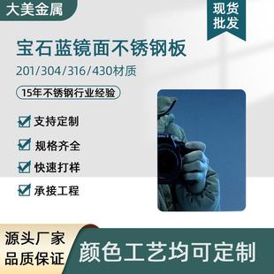 201双面镜面宝石蓝不锈钢板304 430亮光防指纹蓝色不锈钢镜面板