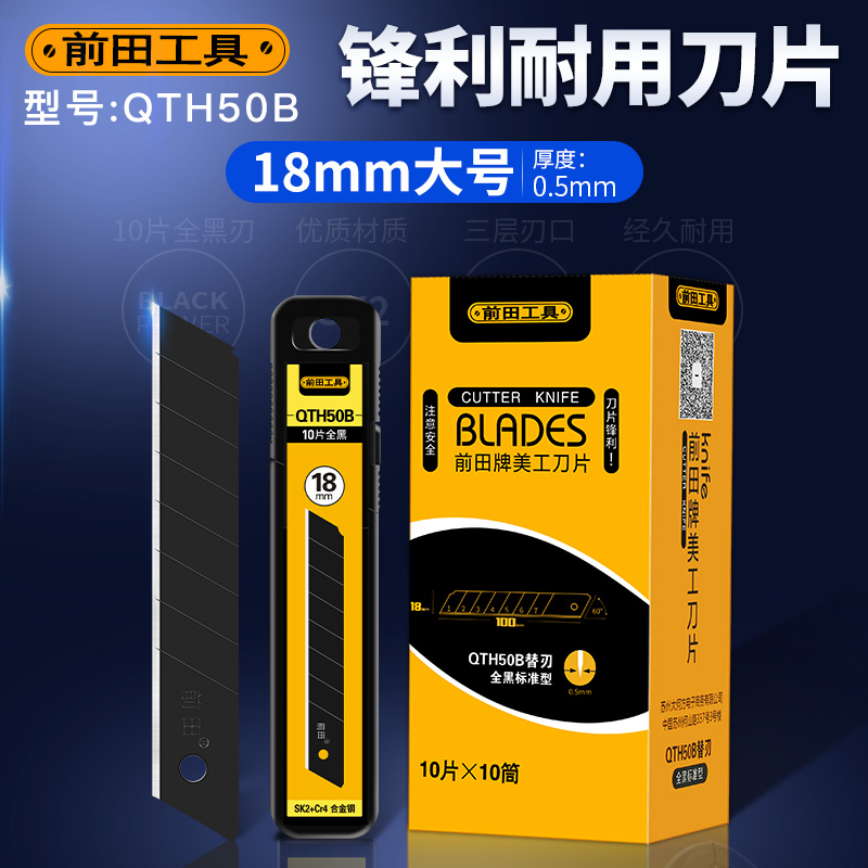 前田美工刀片QTH50B全黑刃18mm替刃大码美缝壁纸刀片大号工业用