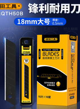 前田美工刀片QTH50B全黑刃18mm替刃大码美缝壁纸刀片大号工业用