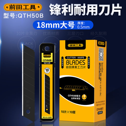 前田美工刀片QTH50B全黑刃18mm替刃大码美缝壁纸刀片大号工业用