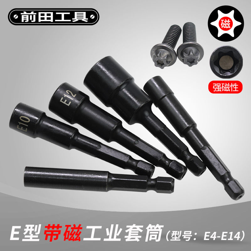 锢得工具六角柄e型梅花套筒