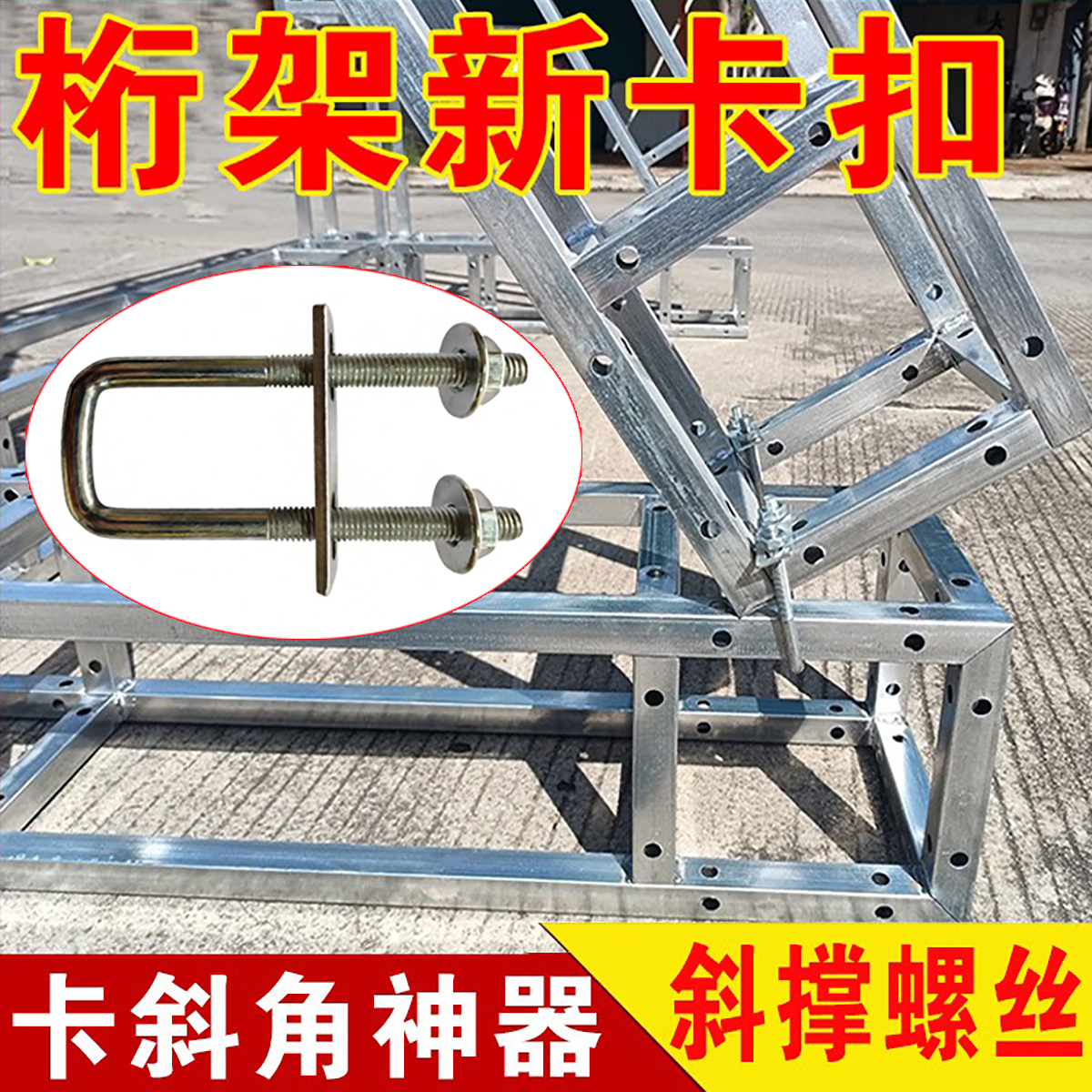 桁架专用螺丝帽斜支撑u型卡扣配件紧固件舞台架子斜脚桁架子镀锌,五金/工具,螺栓,淘宝优惠券,粉丝福利购,淘宝优惠卷