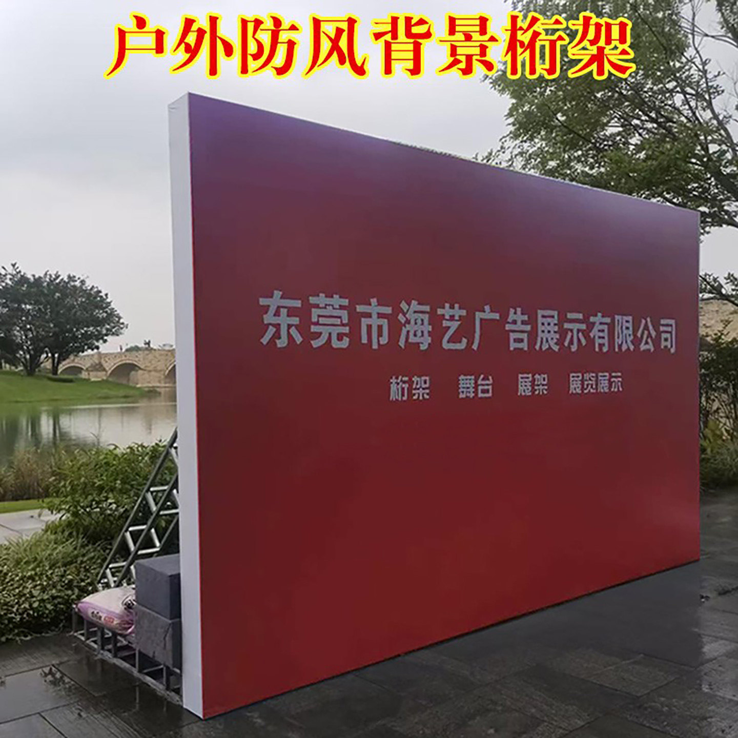 舞台桁架背景架子落地式广告牌户外大型活动展板kt板支架定制立牌