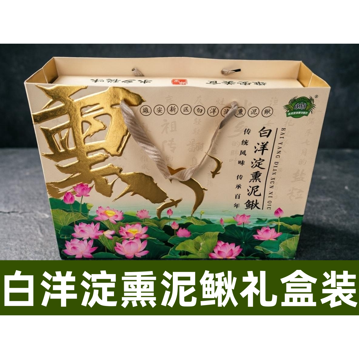 白洋淀特产熏鱼锅包鱼熏泥鳅锅煲鱼熏大泥鳅淡水河泥鳅礼盒装中秋