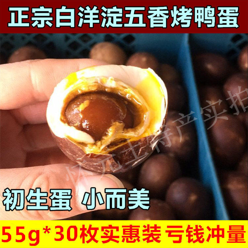 农家自制正宗白洋淀开产蛋五香咸鸭蛋烤鸭蛋咸蛋黄熟流油55g*30枚