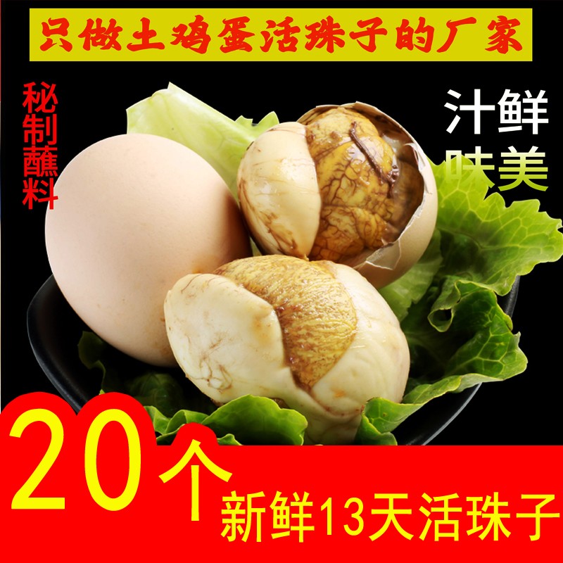 活珠子新鲜13天鸡胚蛋五香味土鸡蛋凤凰钢化无毛蛋熟喜蛋整箱20枚
