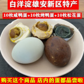 包邮 松花蛋皮蛋各10枚共30枚 烤鸭蛋 白洋淀特产原味流油咸鸭蛋